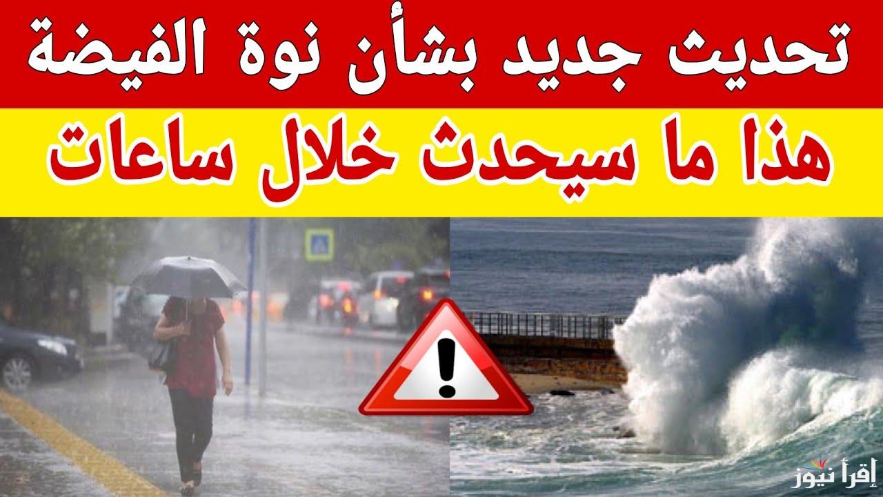 لمدة 5 ايام.. الأرصاد الجوية تعلن عن موعد نوه الفيضه الصغرية في مدن إسكندرية 2025