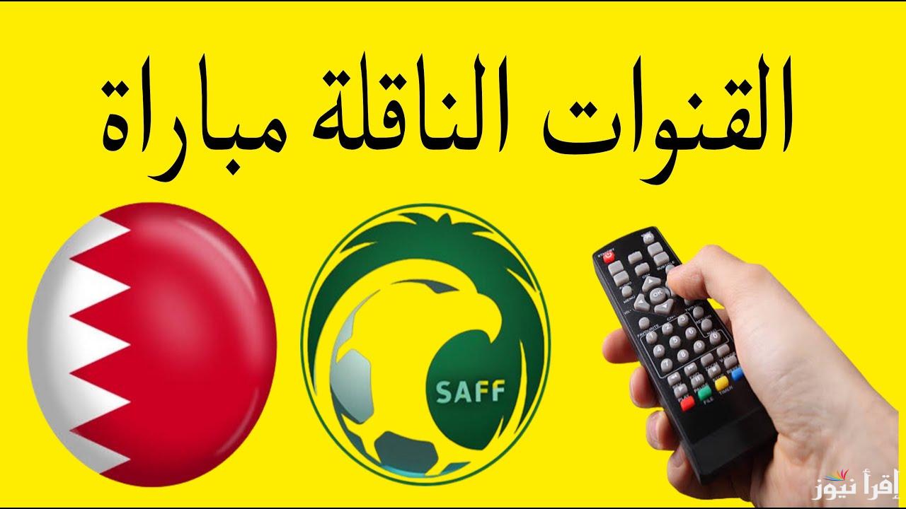 خليجنا واحد.. القنوات الناقلة لمباراة السعودية والبحرين اليوم في كأس خليجي زين 26
