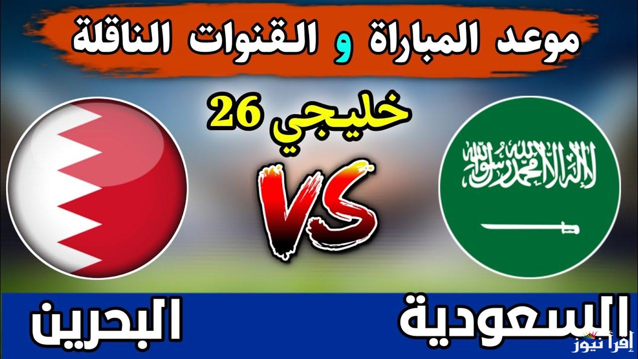 بدون إنترنت.. القنوات الناقله لمباراة السعودية ضد البحرين اليوم في كأس خليجي زين 26