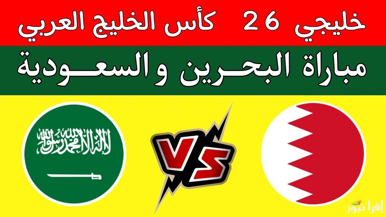 الماتش نار.. القنوات الناقله لمباراه السعودية والبحرين اليوم في كأس خليجي زين 2025