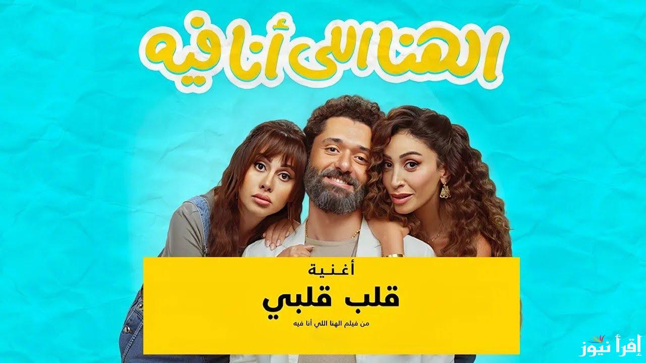 بعد الضجة الكبيرة.. ايرادات فيلم الهنا اللي انا فيه بطولة كريم محمود عبد العزيز