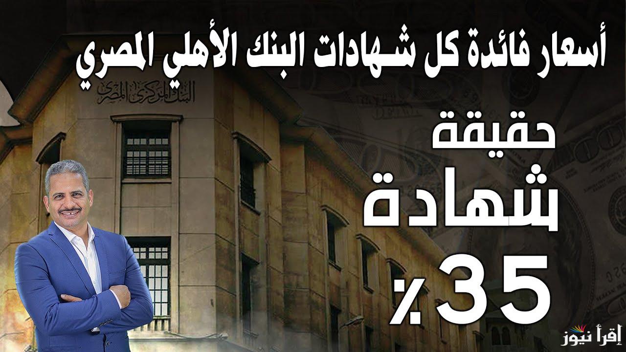 فلوسك هتبقى دبل.. أعلى فوائد شهادات بنك مصر 2024 وأسعارها وشروط فتح حساب