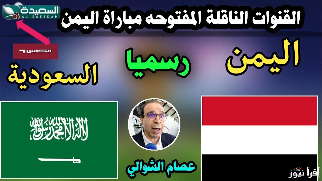 بدون رسوم.. القنوات المفتوحة الناقلة لمباراة السعودية واليمن اليوم في خليجي 26