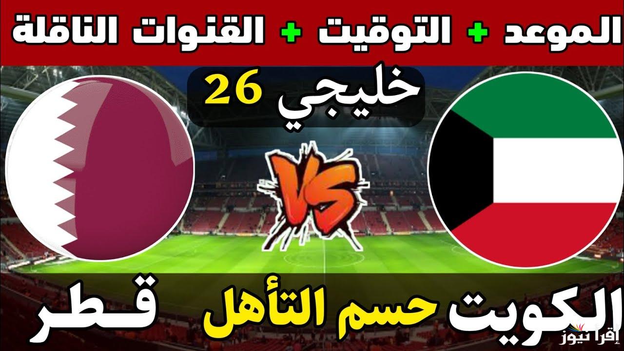 مواجهة نارية.. القنوات الناقلة لمباراة الكويت وقطر في كأس خليجي 26 وموعد المباراة