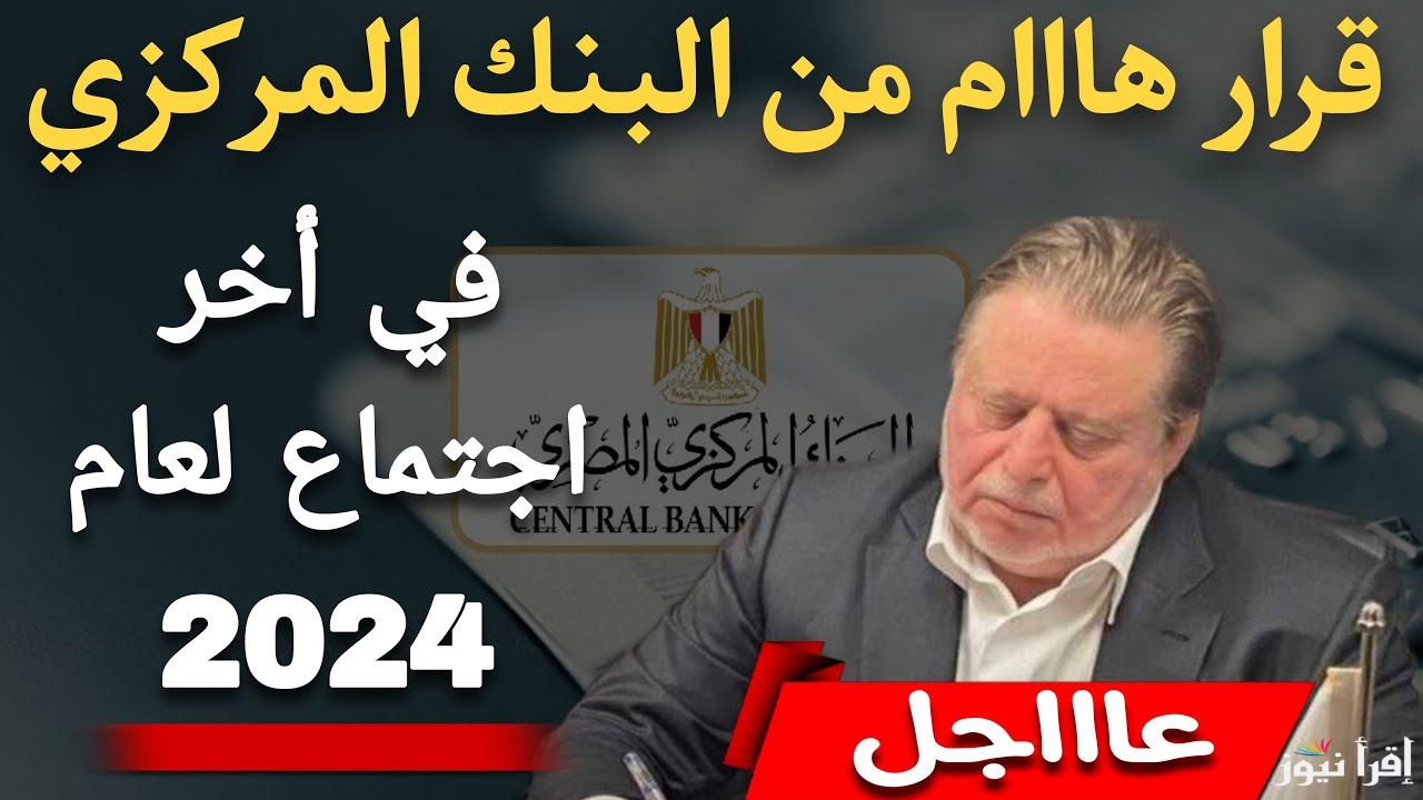 قرار هام لكل المصريين.. البنك المركزي المصري يقرر تثبيت أسعار الفائدة على الإيداع والإقراض