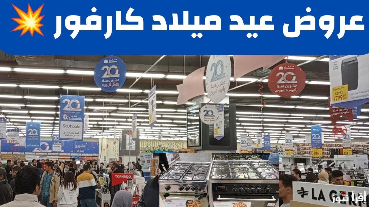 خصومات هائلة.. عروض عيد ميلاد كارفور 2025 للاجهزة الكهربائية خصم 60%