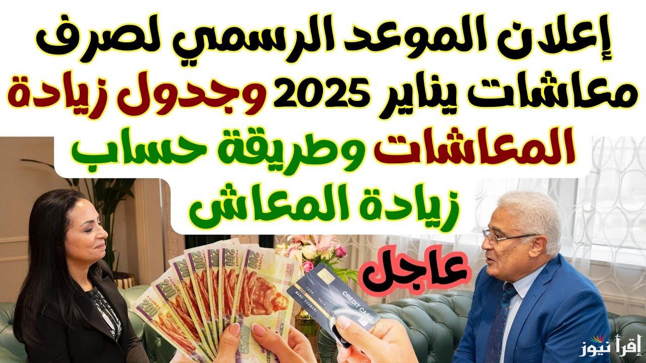 الزيادة جاية وجايبة الخير معاها.. زيادة المعاشات 2025 ورفع الحد الأدنى لجميع المواطنين