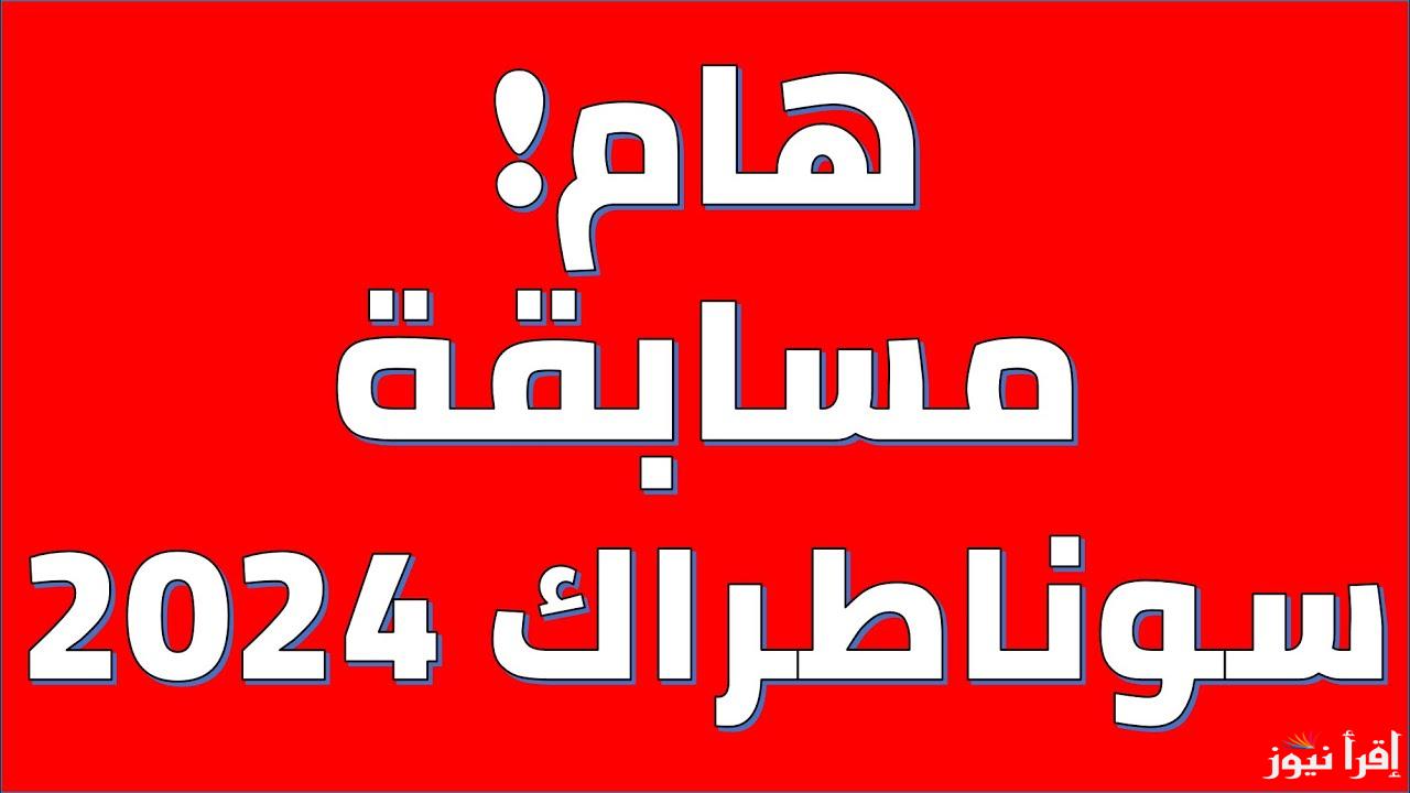 نتائجك بين إيديك.. رابط نتائج مسابقه سوناطراك 2025 في الجزائر وأهم التخصصات المطلوبة