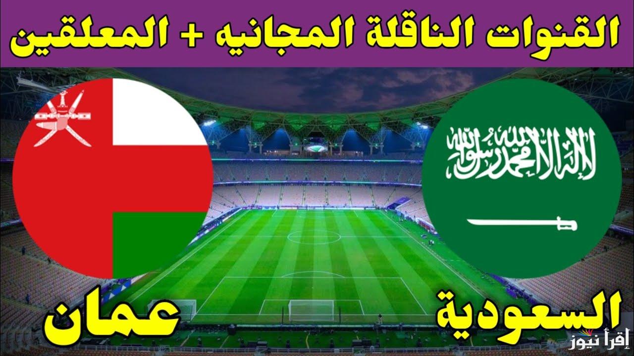 بدون إنترنت.. القنوات المفتوحة الناقلة لمباراة السعودية وعمان اليوم في كأس خليجي 26