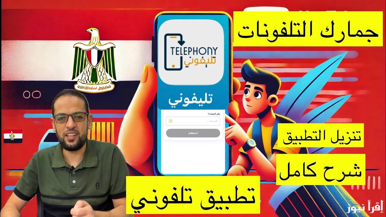 عليك فلوس كام.. تسجيل هاتفك في تطبيق تليفوني 2025 لدفع الضرائب والرسوم المفروضة على الهواتف المستورة