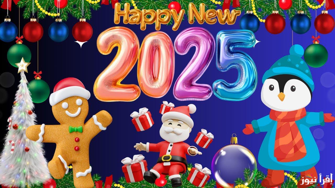 ” تهنئة رأس السنة بالاسم ” بطاقات تهنئة العام الجديد 2025 واجمل عبارات التهاني happy new year