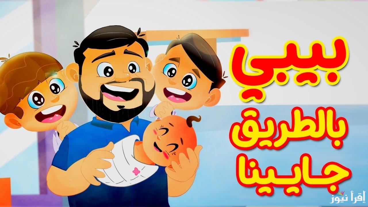 تابع احلى الاغاني والأناشيد .. تردد قناة طيور بيبي على النايل سات 2024 وكيفية تنزيلها
