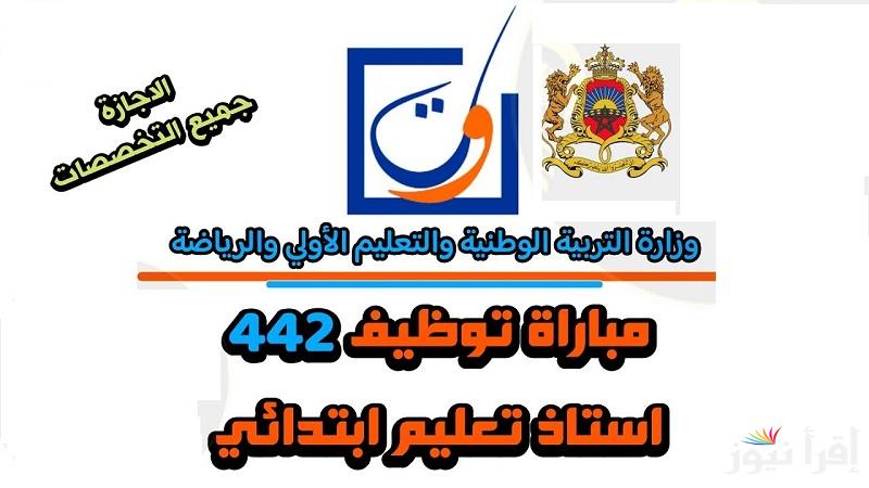 wolouj.men.gov.ma رابط التسجيل في مباراة توظيف 442 أستاذ التعليم الابتدائي بوزارة التربية الوطنية برسم سنة 2025. والموعد الرسمي