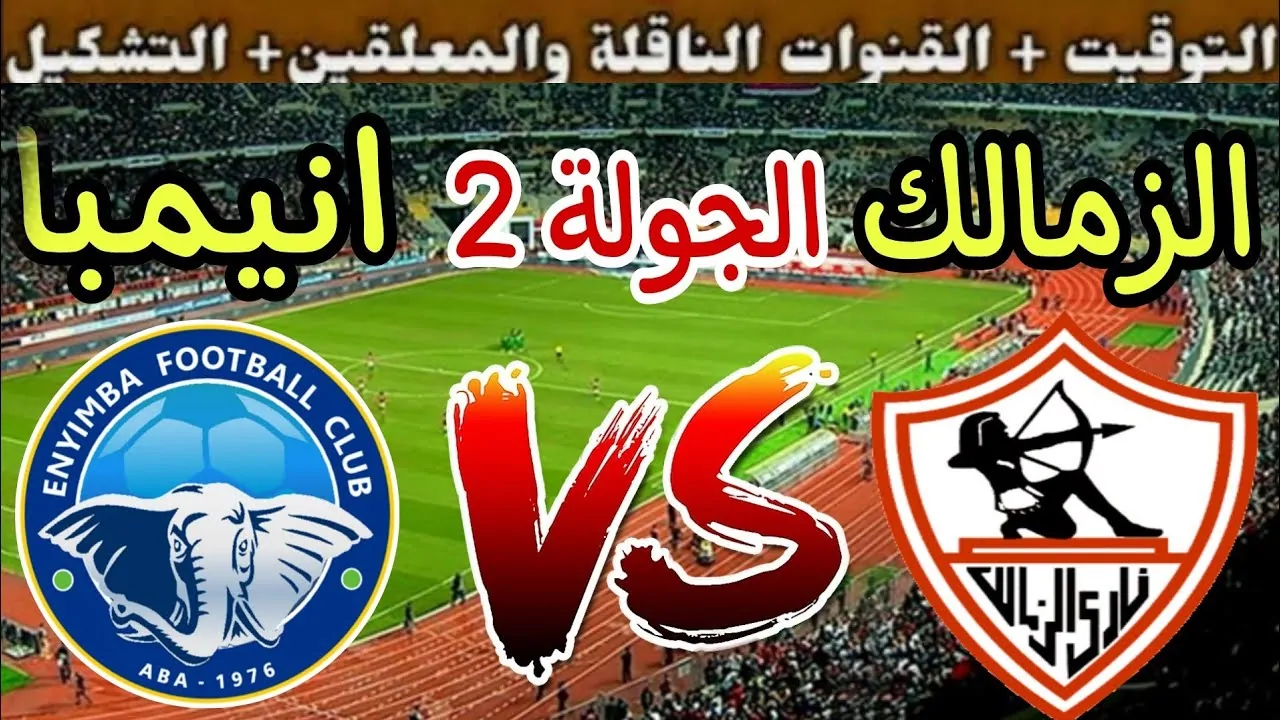 استقبل.. القنوات الناقلة لمباراة الزمالك وإنيمبا في كأس الكونفدرالية
