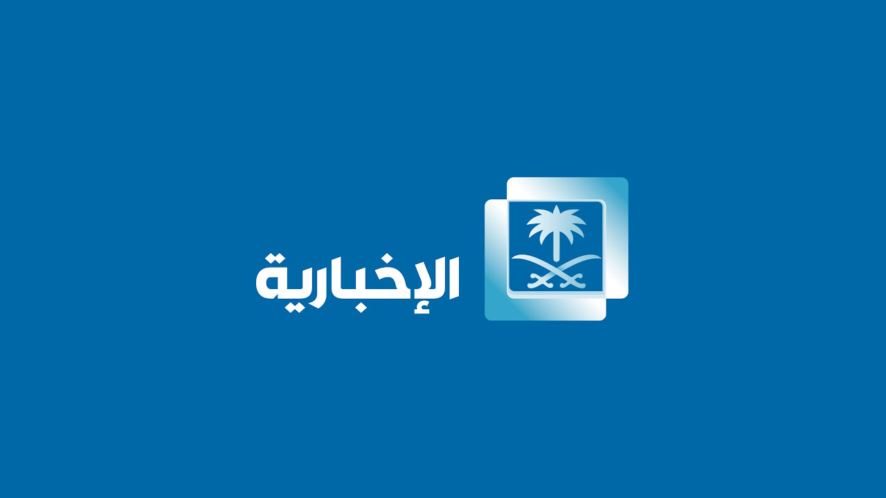 تردد قناة الإخبارية السعودية لمتابعة أجدد الأخبار الحصرية في المملكة العربية