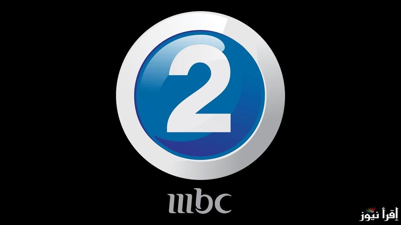 تردد قناة mbc2 الجديد 2025 علي كافه الأقمار الصناعية| ثبتها واستمتع بأفلام الكريسماس