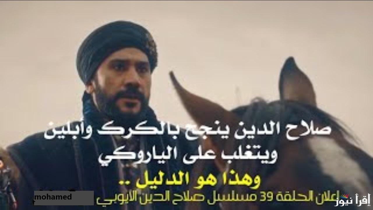 “مفاجأت”.. موعد مسلسل صلاح الدين الأيوبي الحلقة 39 وتردد القنوات الناقلة