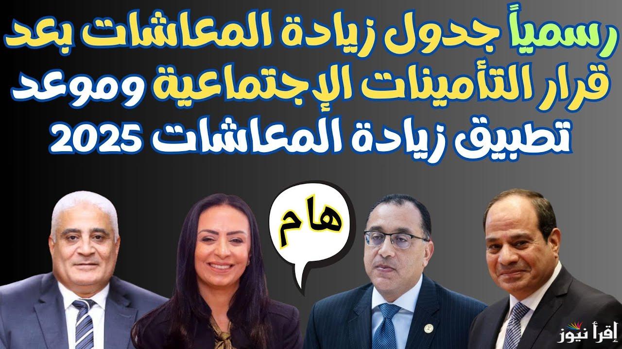 التأمينات الاجتماعية تفرح أصحاب المعاشات بهذا القرار.. زيادة الحد الأدنى للمعاش 2025 والفئات المستفيدة