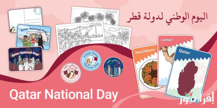 “Qatar National Day” موعد إجازة العيد الوطني القطري 2024 أجمل رسائل تهنئة بالعيد الوطني ومظاهر الاحتفالات في الدوحة