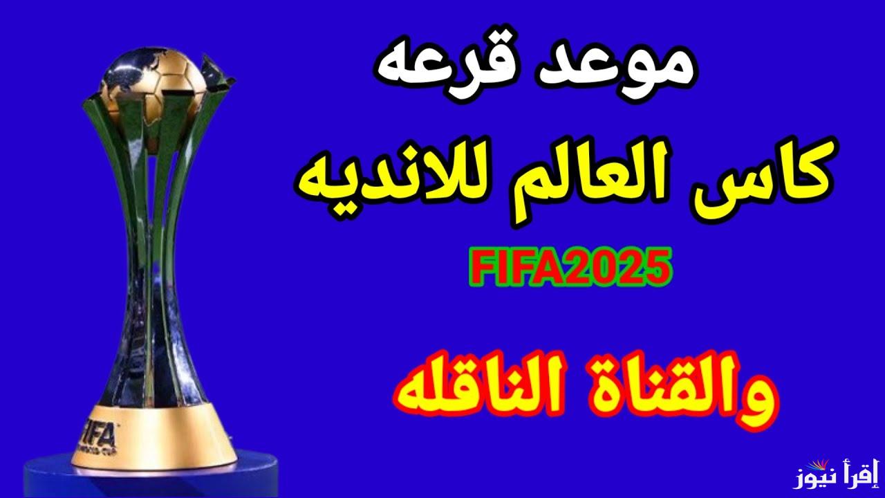 مجاناً.. القنوات الناقلة لقرعة كأس العالم للانديه 2025 والتوقيت ونظام البطولة والفرق المشاركة