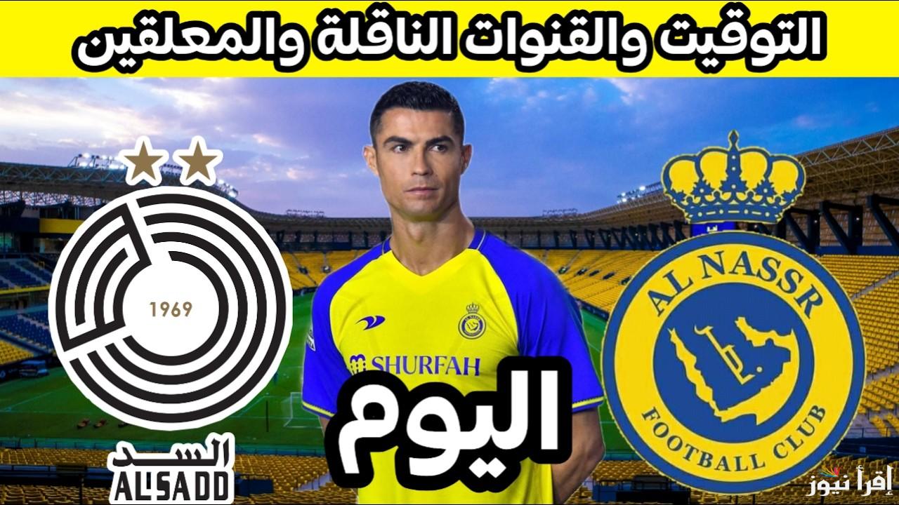 الموج الأصفر.. القنوات الناقلة لمباراة النصر والسد اليوم في دوري أبطال آسيا 2024