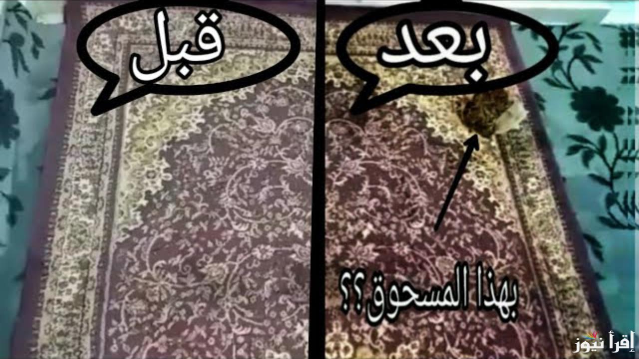 مش هتصدق النتيجة!… تنظيف السجاد بدون ماء وبطريقة سهلة جربيها وهتلاحظي الفرق من أول مرة!