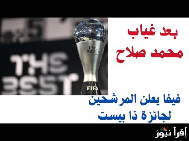 موعد جائزة ذا بيست 2024 بعد غياب صلاح وكريستيانو رونالدو وقائمة المرشحين لجائزة أفضل لاعب في العالم 2024