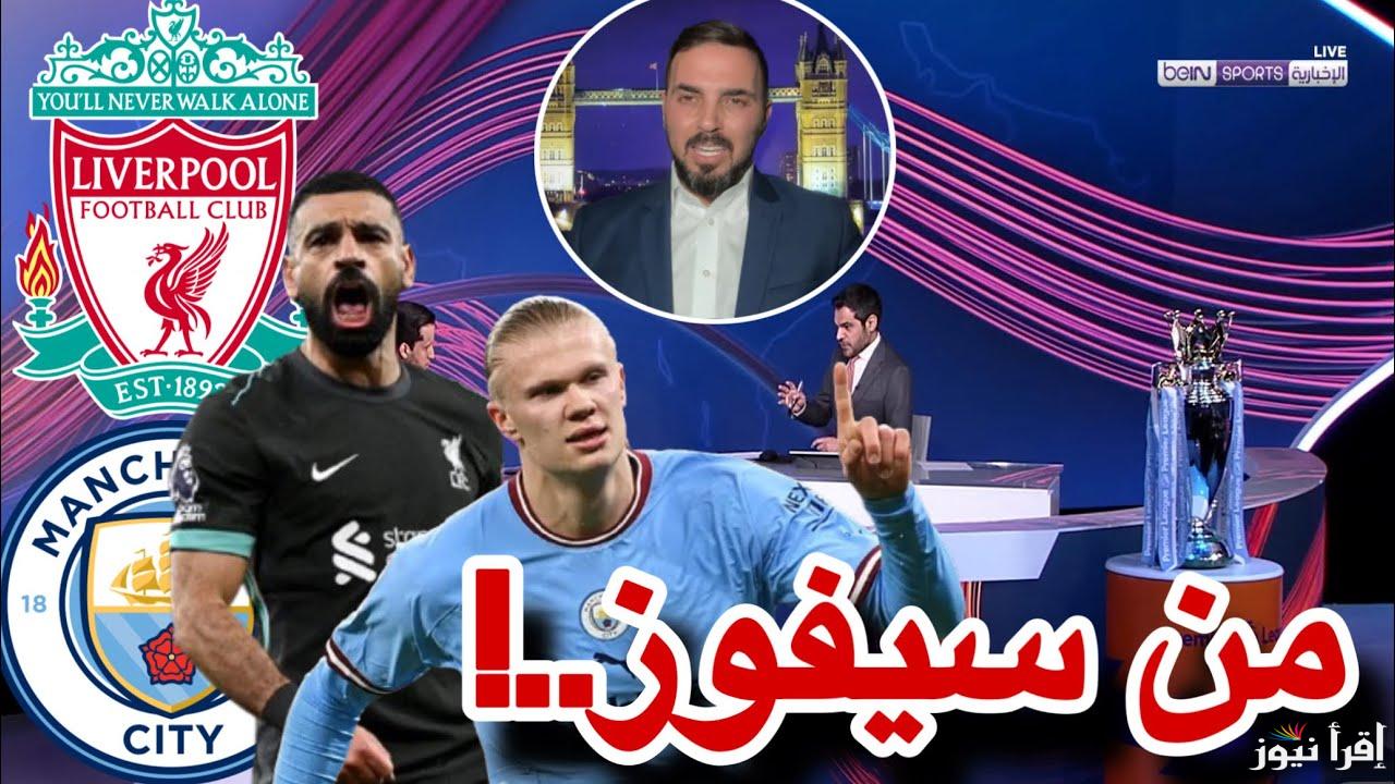 استمتع الان..القنوات الناقله لمباراه ليفربول ومانشستر سيتي اليوم في الدوري الإنجليزي 2024