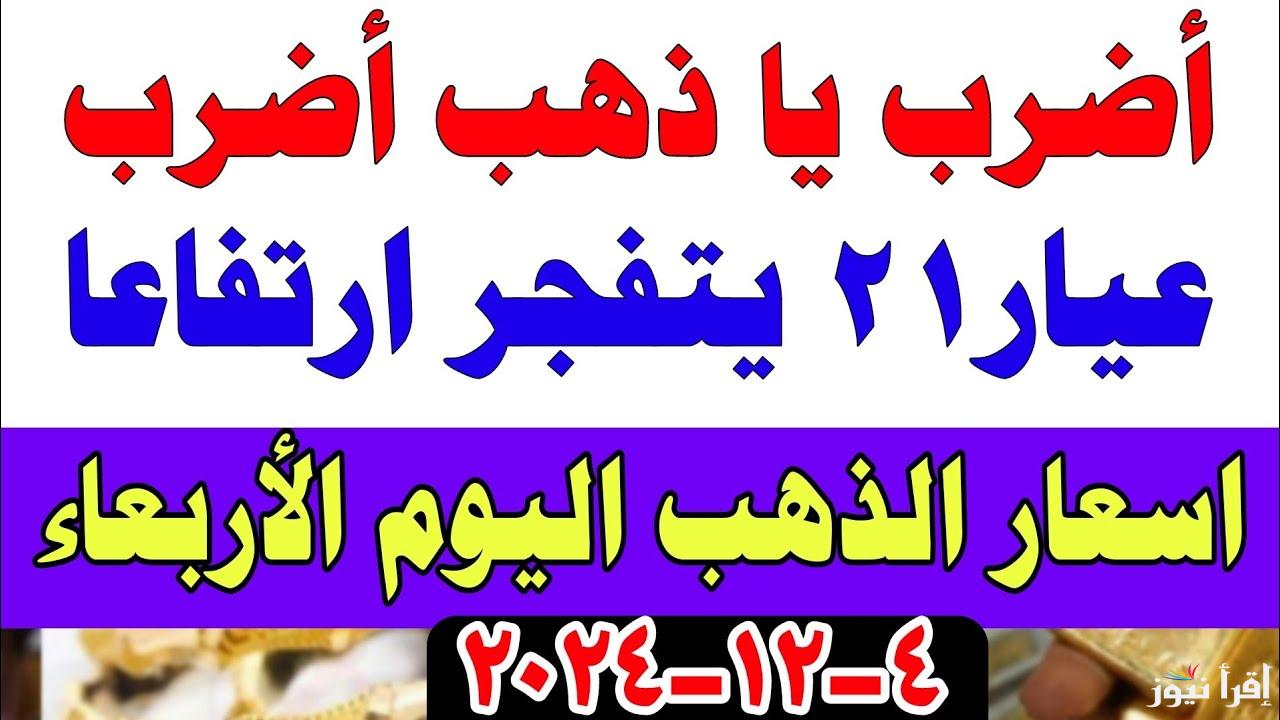 قفزات غير متوقعة.. سعر الذهب اليوم 4 ديسمبر 2024 في مصر بعد الإرتفاع المسبوق