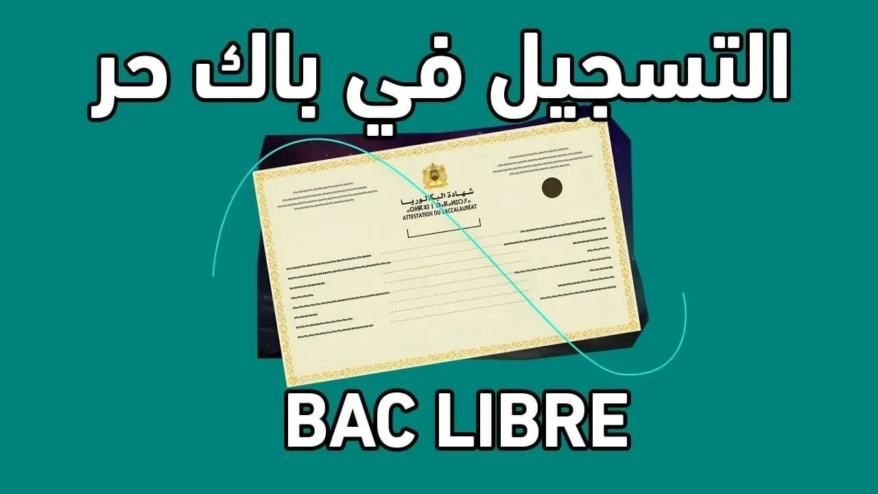 candidaturebac.men.gov.ma تسجيل باك حر في المغرب وأهم شروط التقديم