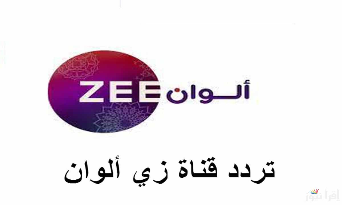 تردد قناة زي الوان على نايل سات وعرب سات