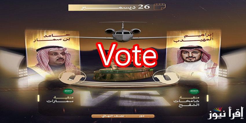 ألـــف ألـف مبرووووك لـ راعي النظر.. لينك تصويت الصياهد 2024 نصف نهائي منقية الجزيرة (منقية سمارات ضد منقية شامخات الشقح) raialnadhar