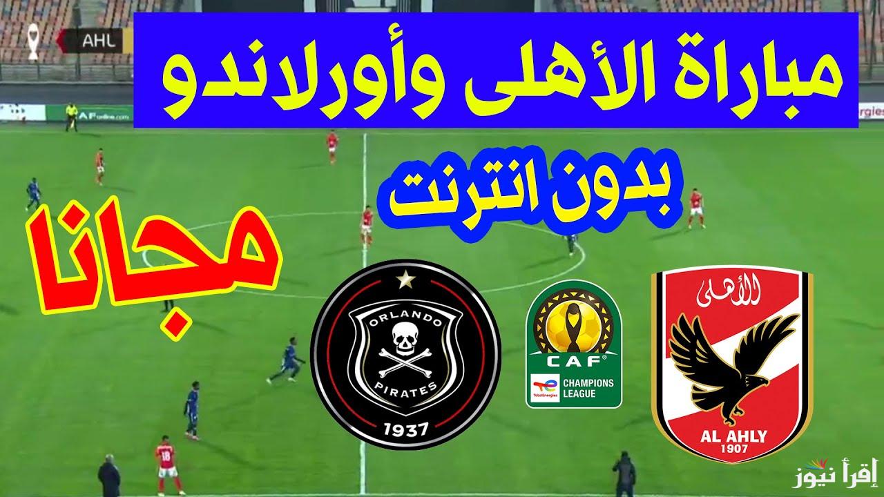 بدون إنترنت.. القنوات المفتوحة الناقلة لمباراة الاهلي واورلاندو اليوم في دوري أبطال إفريقيا 2025