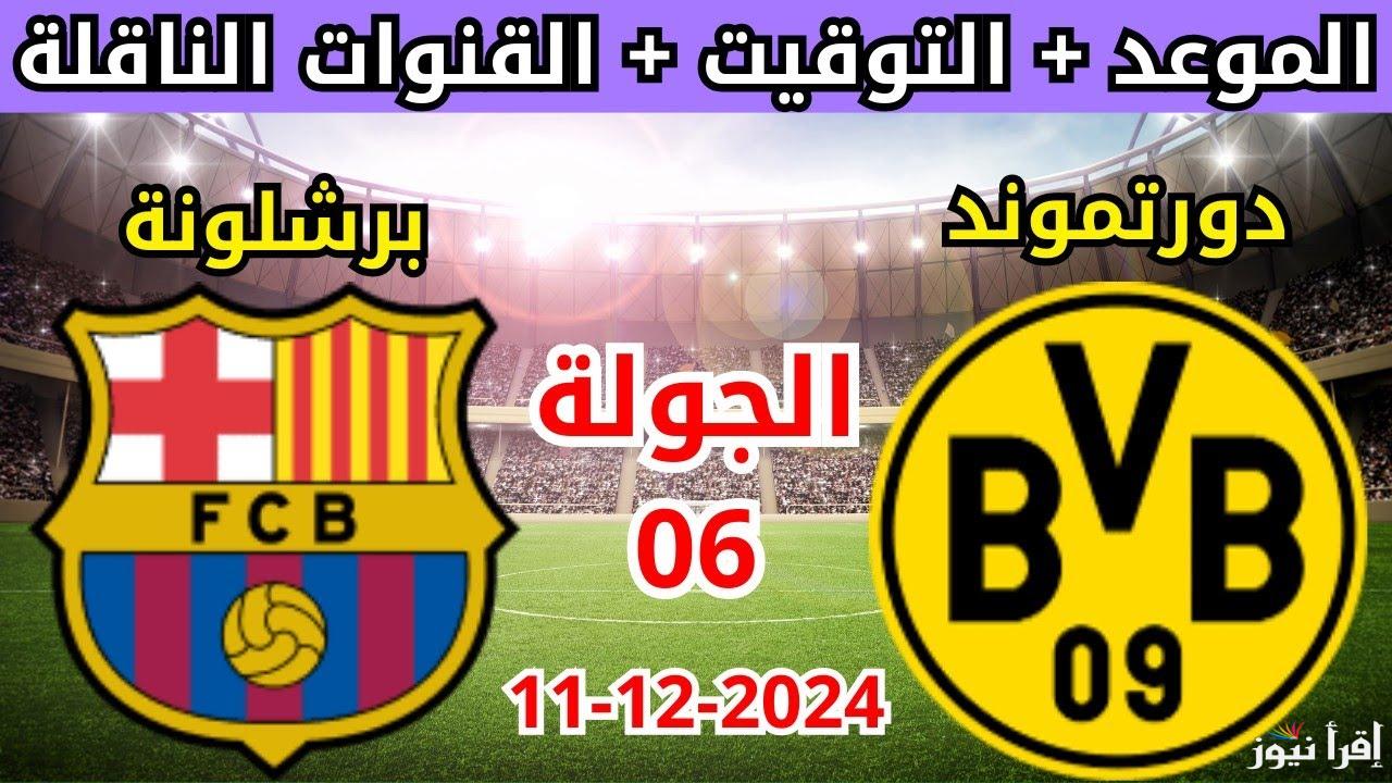من الكامب نو لبوروسيا.. القنوات الناقلة لمباراة برشلونة ودورتموند اليوم في دوري أبطال أوروبا 2024