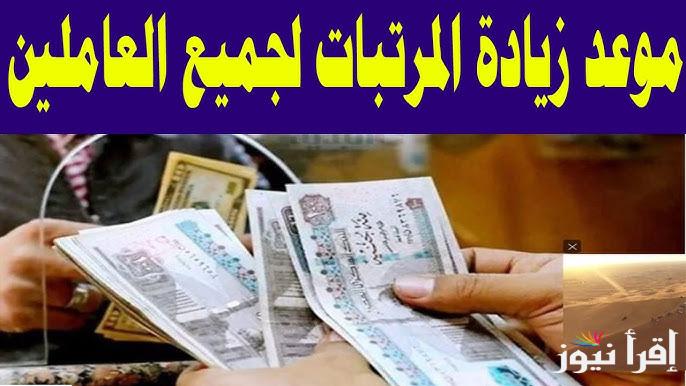 وزارة المالية آخر أخبار زيادة المرتبات 2025 وجدول الحد الأدنى للأجور لكلا من القاطعات المختلفة