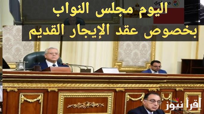 “التفاصيل كاملة” آخر أخبار قانون الإيجار القديم في مجلس النواب اليوم والقيمة الإيجارية