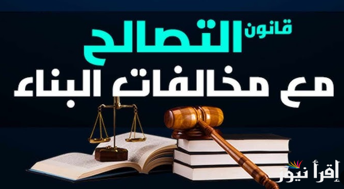 هتقدر تبني عمارة بعد كدة .. آخر اخبار قانون التصالح فى مخالفات البناء 2025 وآخر موعد لتقديم طلب التصالح