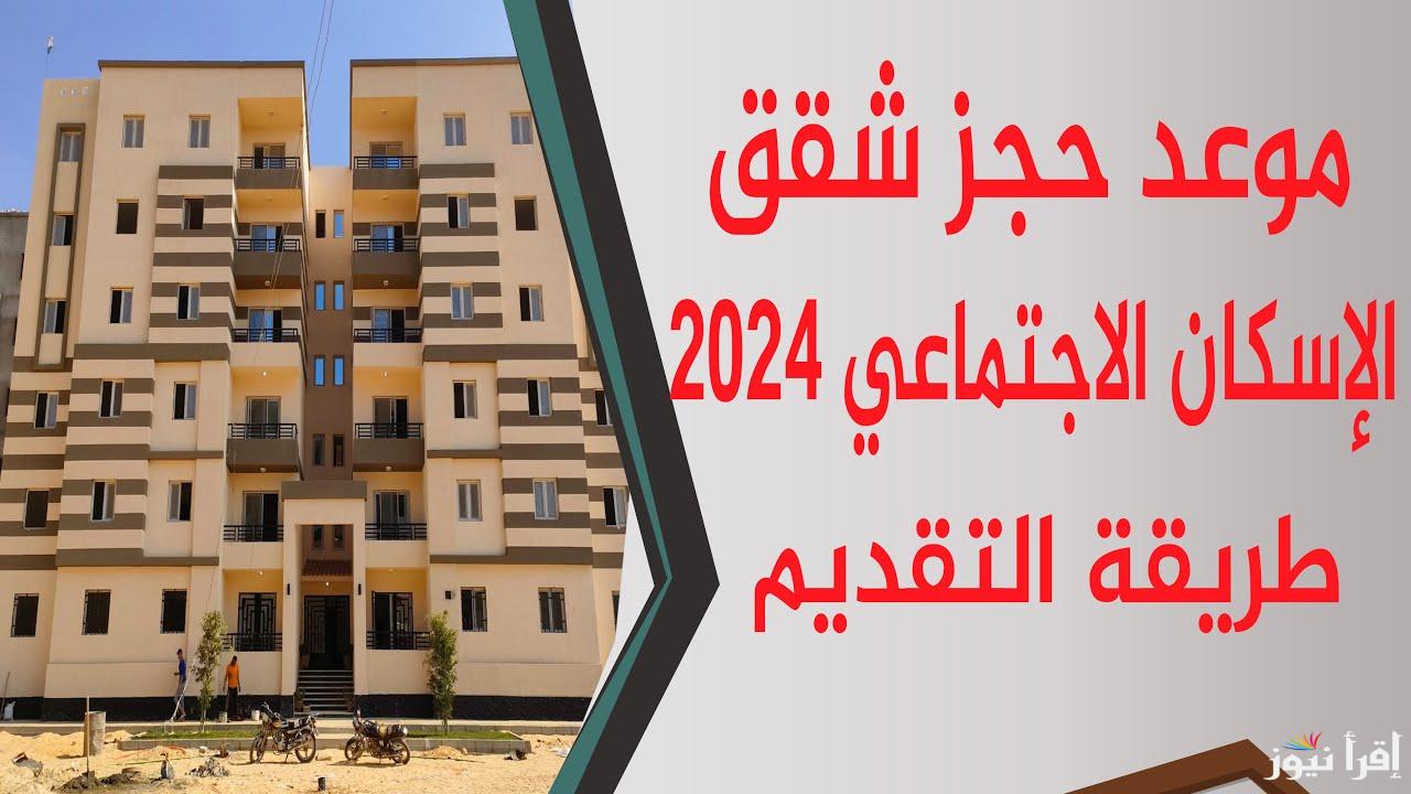 احجز الآن .. آخر موعد لسحب كراسات شقق الإسكان الاجتماعي 2024 والشروط المطلوبة للتقديم