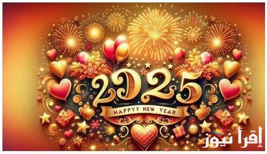 أجمل رسائل التهنئة بمناسبة العام الميلادي الجديد 2025 للعائلة والأصدقاء