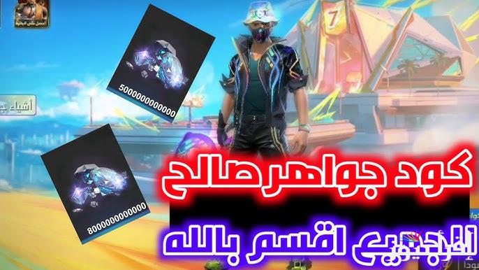 اشحن من غير ما تدفع .. أحدث أكواد فري فاير 2024 Free Fire غير مستعملة وطريقة استبدال أكواد فري فاير عبر موقع جارينا الرسمي shop2game.com