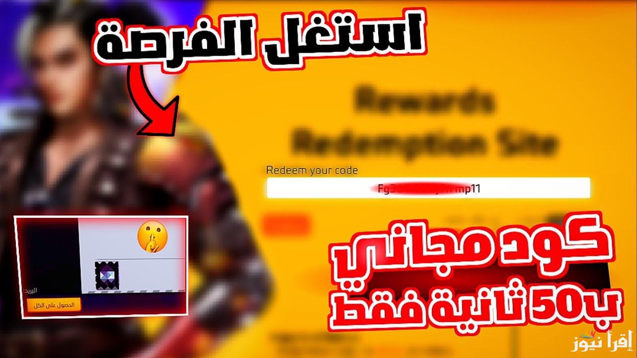 مجاناً .. أحدث اكواد فري فاير 2024 غير مستعملة وكيفية تحديثها للحصول علي لعبة مميزة