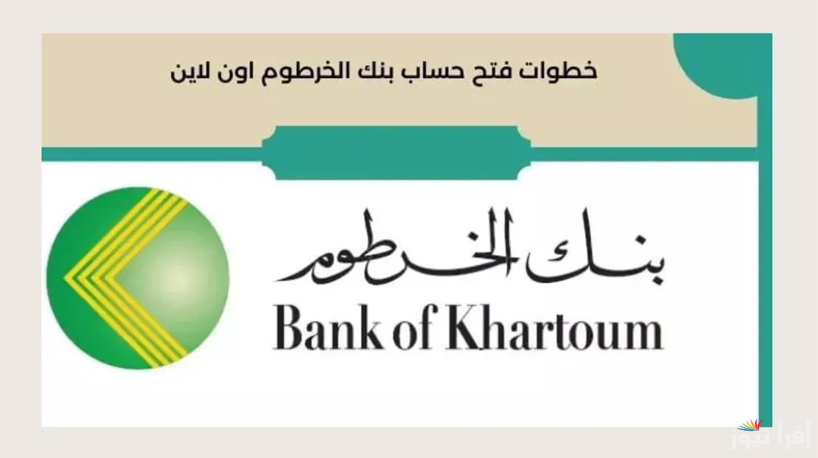 من بيتك.. فتح حساب بنك الخرطوم 2024 bank of khartoum عبر منصة بنكك وأهم الشروط