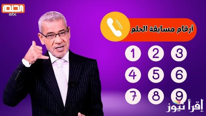 “فرصة الربح قريبة” أرقام الاشتراك في مسابقة الحلم 2025 من جميع الدول العربية