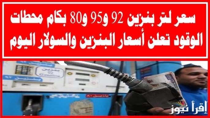 بكام بنزين 92 الان؟ .. أسعار البنزين اليوم والسولار في مصر السبت 21 ديسمبر 2024 في كافة محطات الوقود