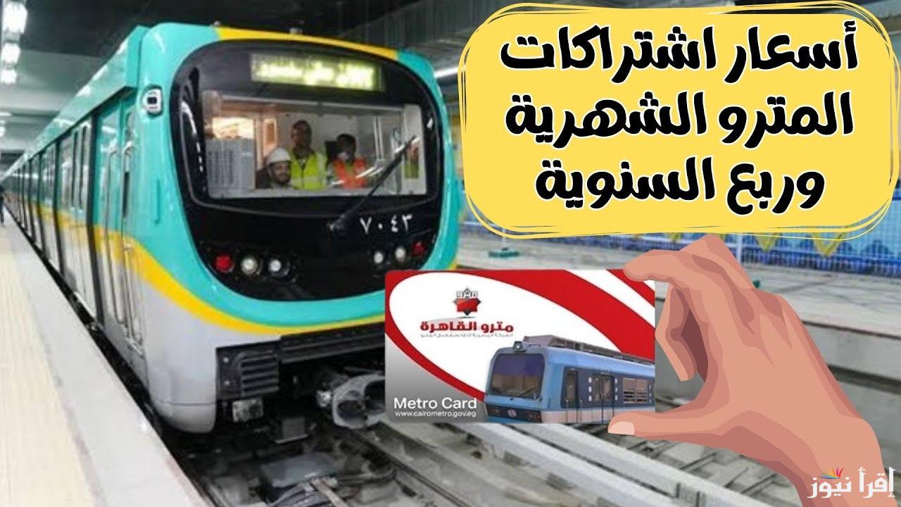 هتدفع 5 جنيهات بس .. النقل تطرح أسعار اشتراكات المترو لعام 2025 للمحطات المختلفة