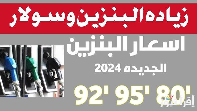 “بكام بنزين 92” أسعار البنزين اليوم الاحد 22/12/2024 في محطات الوقود بمصر بعد الزيادة الجديدة