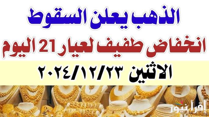 عيار 21 بكام الآن؟.. أسعار الذهب اليوم الاثنين 23 ديسمبر 2024 في محلات الصاغة المصرية