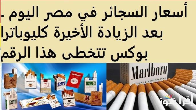 “بعد الزيادة الاخيرة” أسعار السجائر الجديدة 2024 اليوم الثلاثاء 24 ديسمبر المستوردة والمحلية في الاسواق