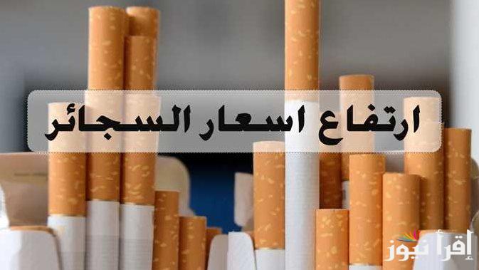 “وفر وبطلها” أسعار السجائر الجديدة 2024 اليوم السبت 28 ديسمبر المستوردة والمحلية في الاسواق