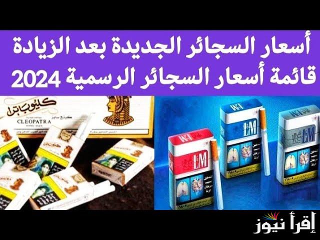 سعر البوكس وصل كام؟ .. أسعار السجائر الجديدة 2024 اليوم الثلاثاء 24ديسمبر 2024 في مصر